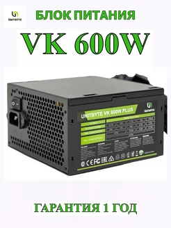 Блок питания VK Plus 600w Unitbyte 163330940 купить за 2 623 ₽ в интернет-магазине Wildberries