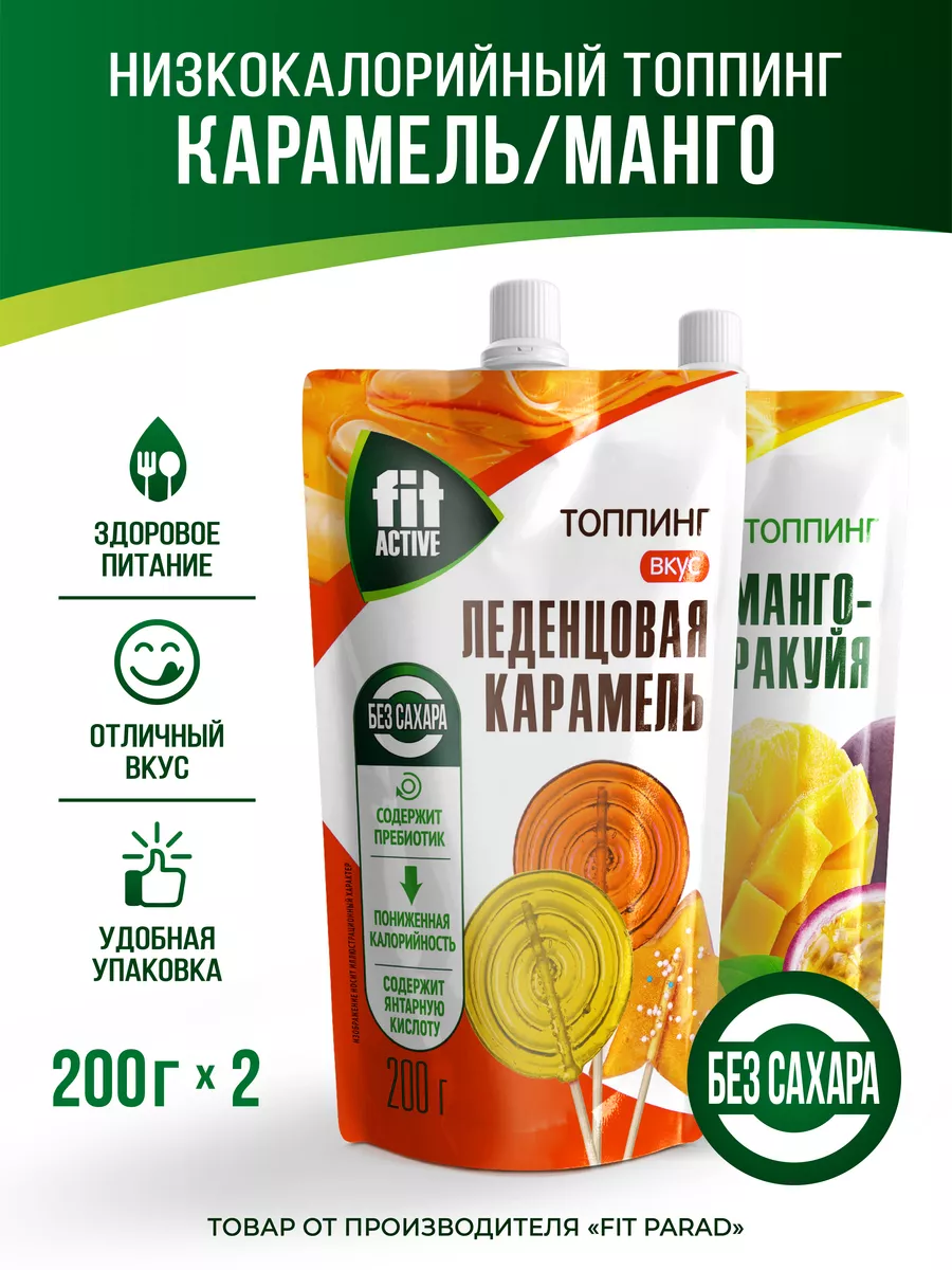 Топпинг Леденцовая Карамель/Манго дой-пак x 2 (400 гр.)
