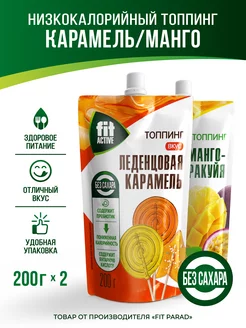 Топпинг Леденцовая Карамель Манго дой-пак x 2 (400 гр.) FitParad 163331370 купить за 414 ₽ в интернет-магазине Wildberries