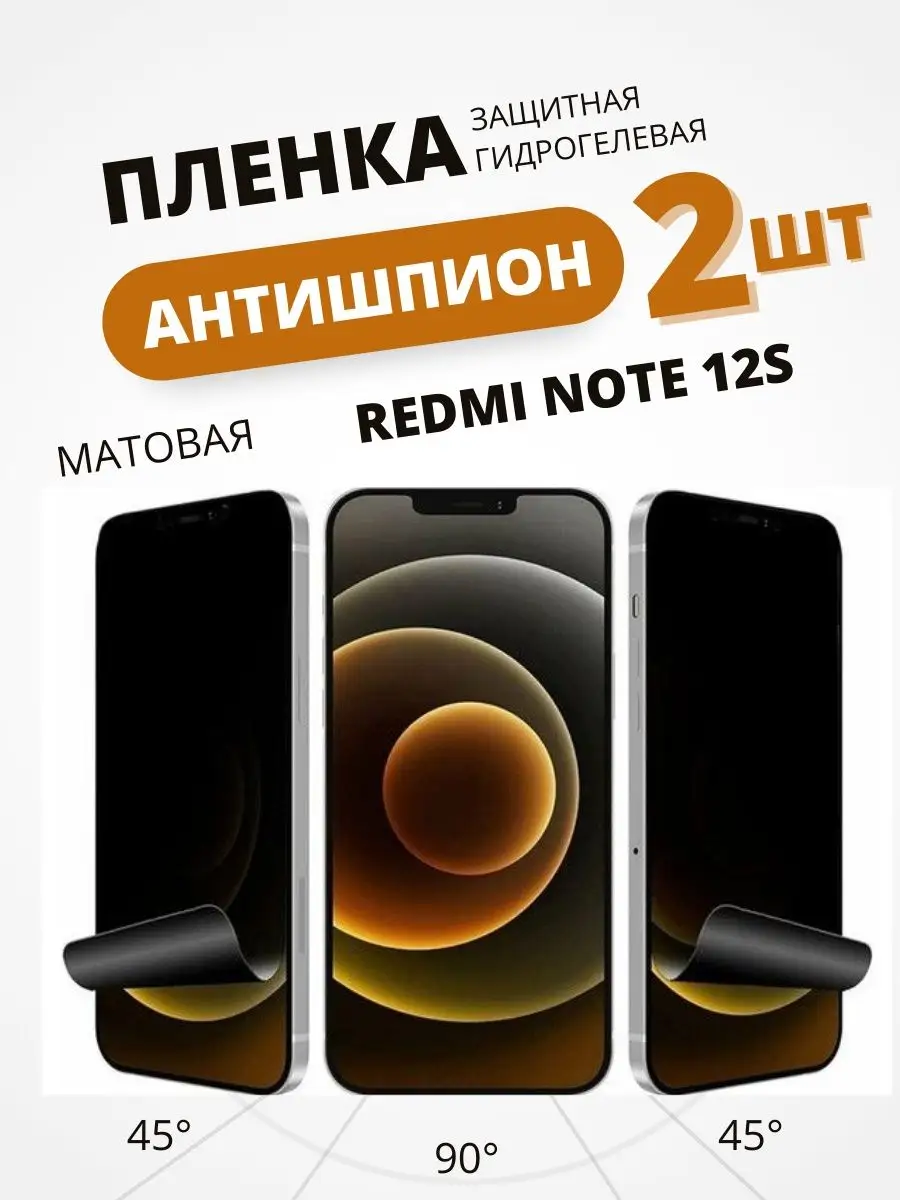 Гидрогелевая пленка АНТИШПИОН на REDMI NOTE 12 S, 2шт Mobilands 163331495  купить за 582 ₽ в интернет-магазине Wildberries