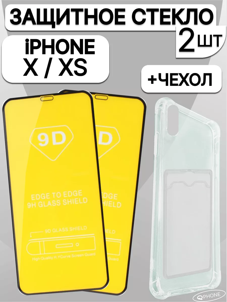 Защитное стекло на iphone X XS и Чехол с карманом QPhone 163331559 купить в  интернет-магазине Wildberries