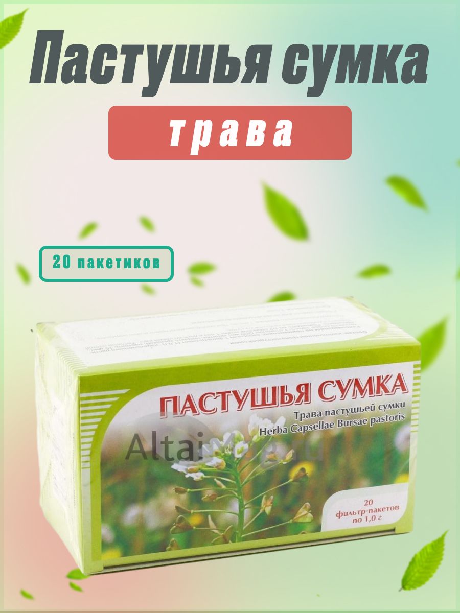 Пастушья сумка, 20 пакетиков