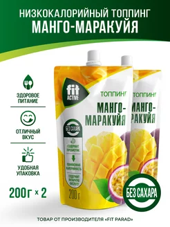 Топпинг Манго-Маракуйя дой-пак x 2 (400 гр.) FitParad 163332066 купить за 414 ₽ в интернет-магазине Wildberries