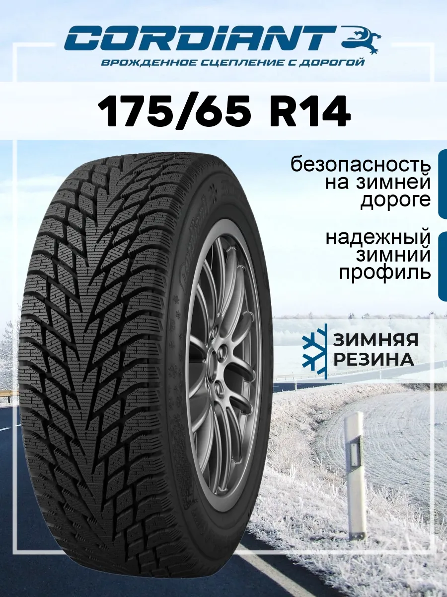Cordiant 175 65r14