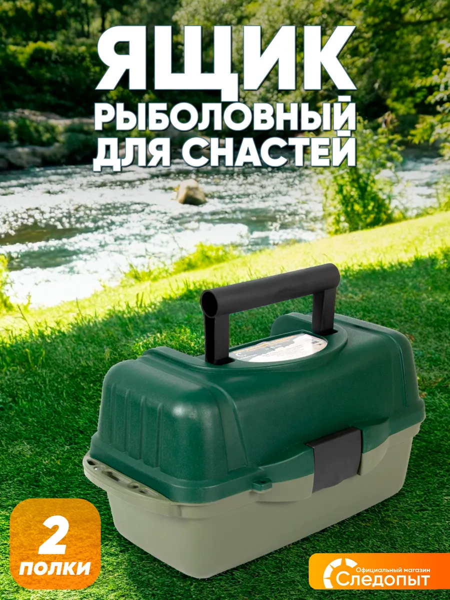 Ящик рыболовный для хранения снастей Следопыт