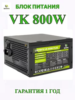 Блок питания VK Plus 800w Unitbyte 163334425 купить за 3 717 ₽ в интернет-магазине Wildberries