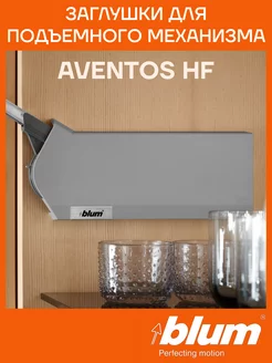 Заглушки для силового механизма AVENTOS HF блюм blum 163336579 купить за 1 260 ₽ в интернет-магазине Wildberries