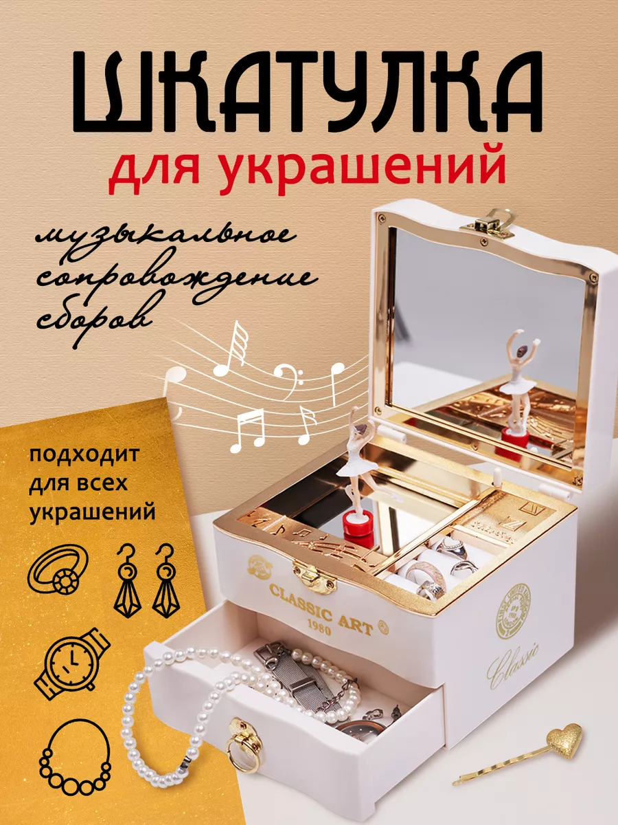 Шкатулка для украшений музыкальная маленькая Lumray 163337321 купить за 934  ₽ в интернет-магазине Wildberries