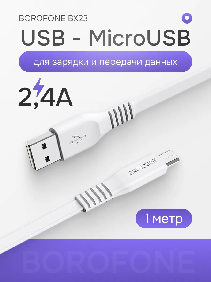 Кабель зарядный для телефона USB MicroUSB 2.4A плоский Borofone 163339570  купить за 279 ₽ в интернет-магазине Wildberries