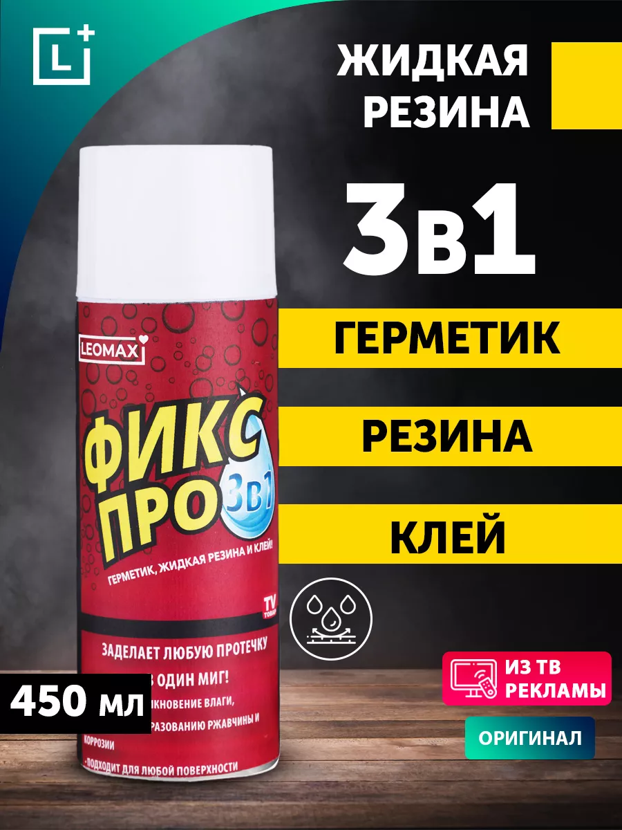 Жидкая резина Фикс Про 3в1, 1 шт, белый LEOMAX 163339849 купить за 611 ₽ в  интернет-магазине Wildberries