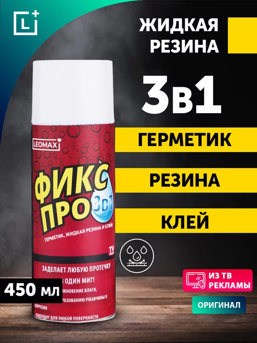 Leomax Жидкая резина Фикс Про 3в1, 1 шт, белый