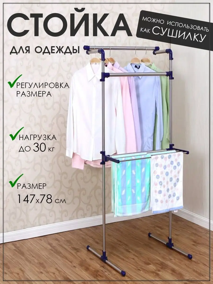 Вешалка напольная для одежды сушилка для белья