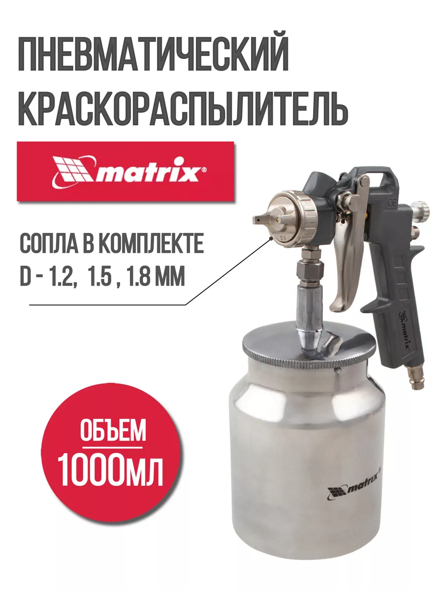 Краскопульт пневматический 1 л MATRIX 57316