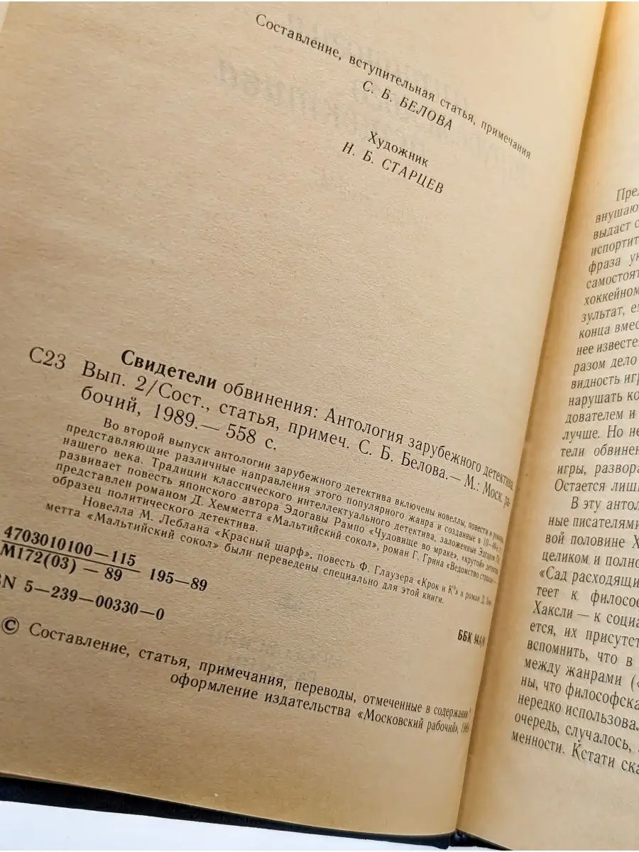 Свидетели обвинения. Выпуск 2 Московский рабочий 163341849 купить за 351 ₽  в интернет-магазине Wildberries