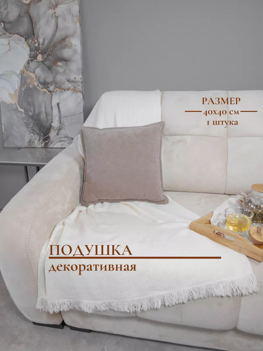 Подушка декоративная 40х40 на диван, для дома из велюра COMFORT PLUS TM  163343055 купить за 738 ₽ в интернет-магазине Wildberries