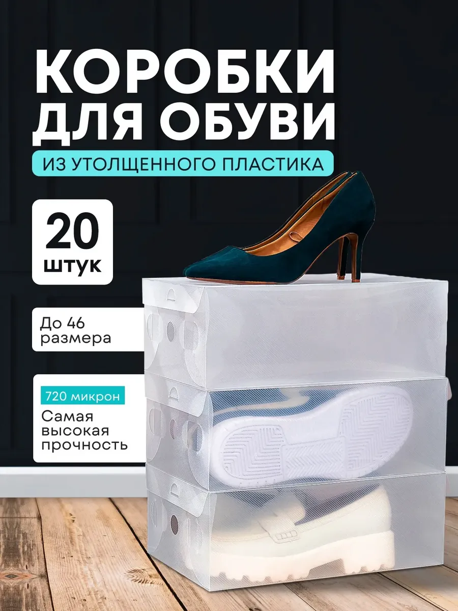 Коробки для хранения обуви прозрачные пластиковые 20 штук