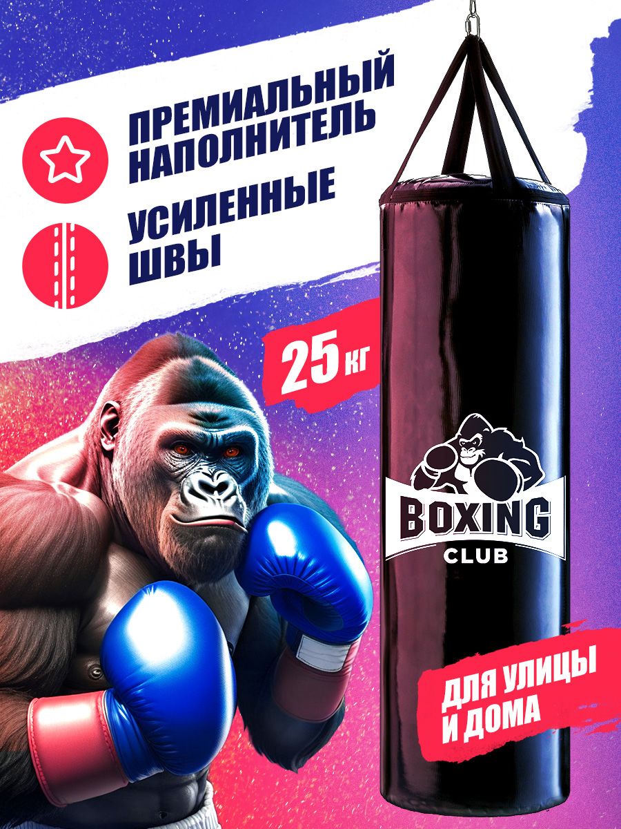 Груша боксерская 25 кг подвесная для взрослых и детей BOXING CLUB 163343333  купить за 4 002 ₽ в интернет-магазине Wildberries