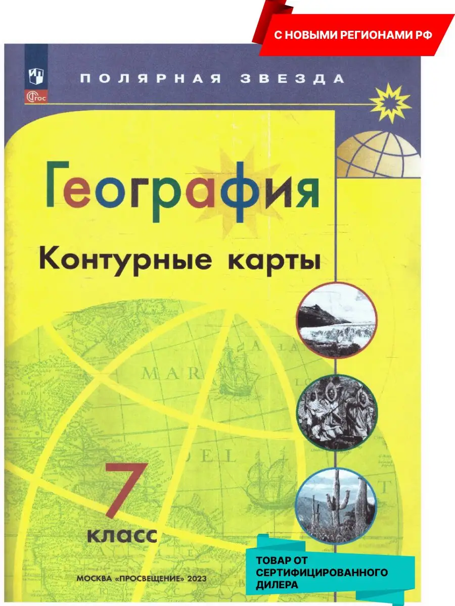 География 7 класс. Контурные карты (нов.ФП) Новые регионы Просвещение  163343361 купить за 172 ₽ в интернет-магазине Wildberries