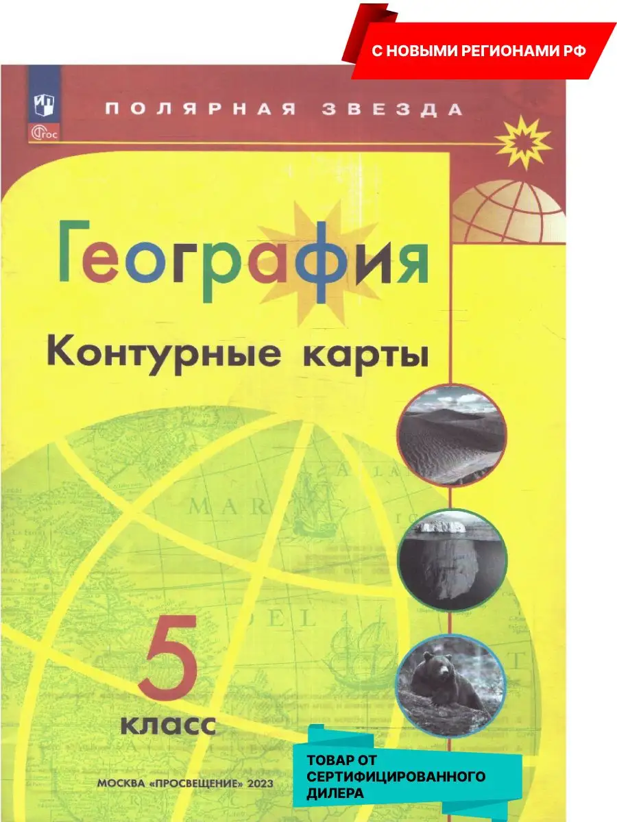 География 5 класс. Контурные карты (нов. ФП). Новые регионы Просвещение  163343368 купить за 172 ₽ в интернет-магазине Wildberries