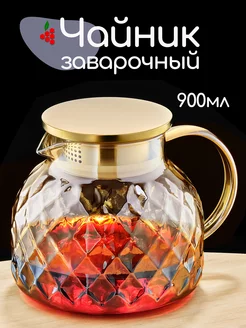 Чайник заварочный My Beauty Home 163343745 купить за 435 ₽ в интернет-магазине Wildberries