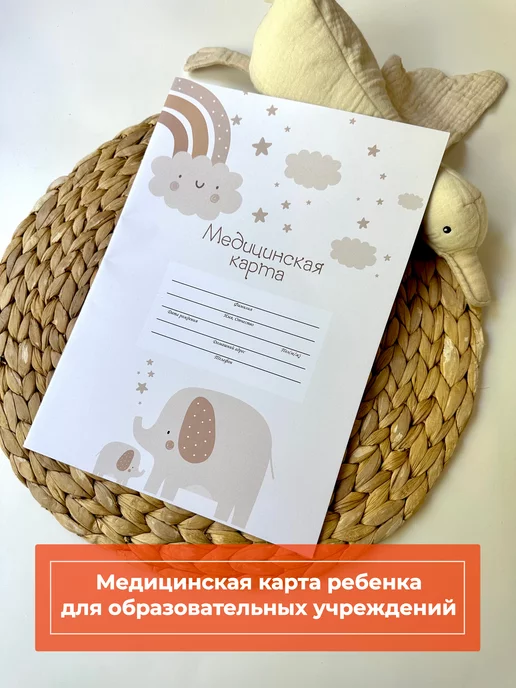 Мистер Слон Медицинская карта ребенка 026 у-2000 в поликлинику, белый