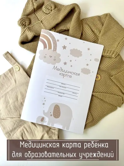 Мистер Слон Медицинская карта ребенка 026 у-2000 в поликлинику, белый, фото 2