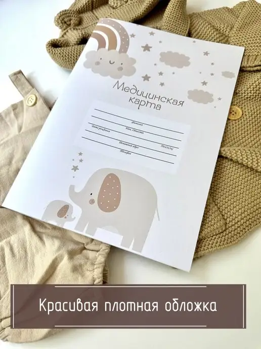Мистер Слон Медицинская карта ребенка 026 у-2000 в поликлинику, белый, фото 7