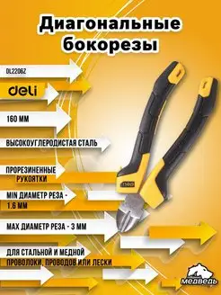 Бокорезы диагональные Deli DL2206Z, 160ММ Deli Tools 163344255 купить за 590 ₽ в интернет-магазине Wildberries