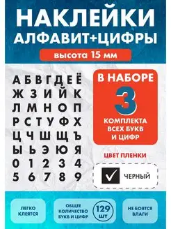 Наклейки Алфавит буквы и цифры 15 мм Нон-Стоп 163344315 купить за 303 ₽ в интернет-магазине Wildberries