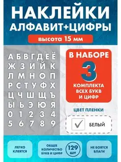 Наклейки Алфавит буквы и цифры 15 мм Нон-Стоп 163344319 купить за 303 ₽ в интернет-магазине Wildberries