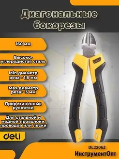 Бокорезы диагональные Deli DL2206Z, 160ММ Deli Tools 163344950 купить за 590 ₽ в интернет-магазине Wildberries