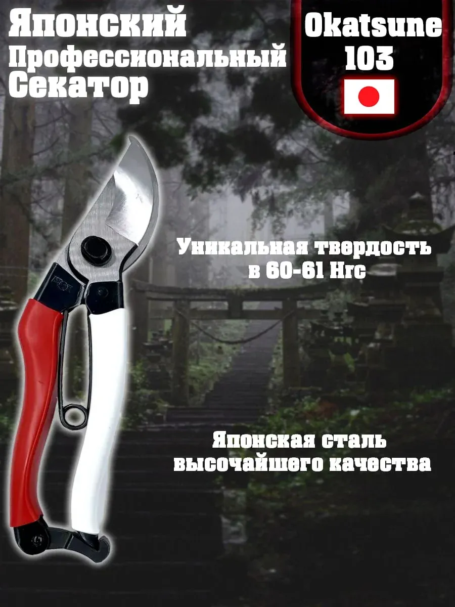 Секатор садовый профессиональный Окатсуне 103