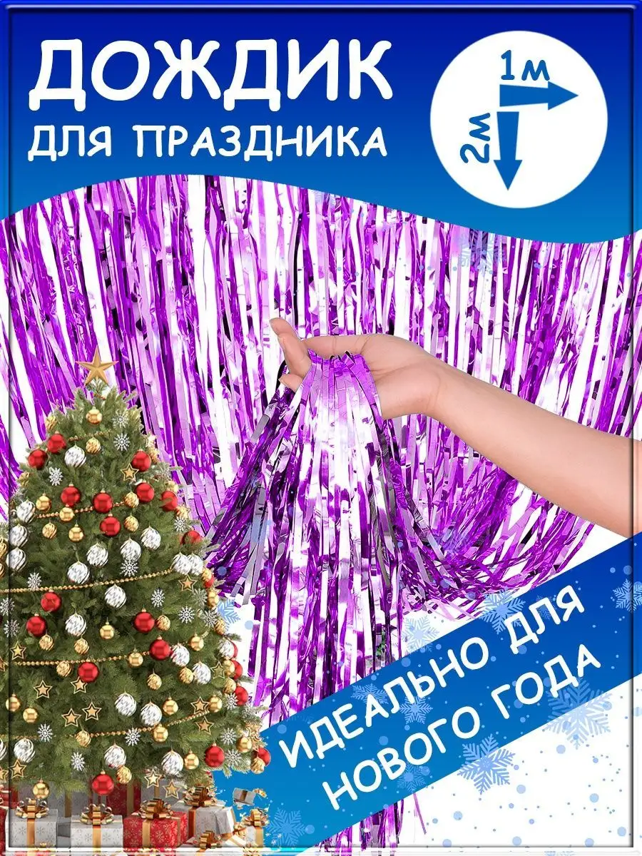 Дождик для фотозоны занавес для праздника гирлянда мишура