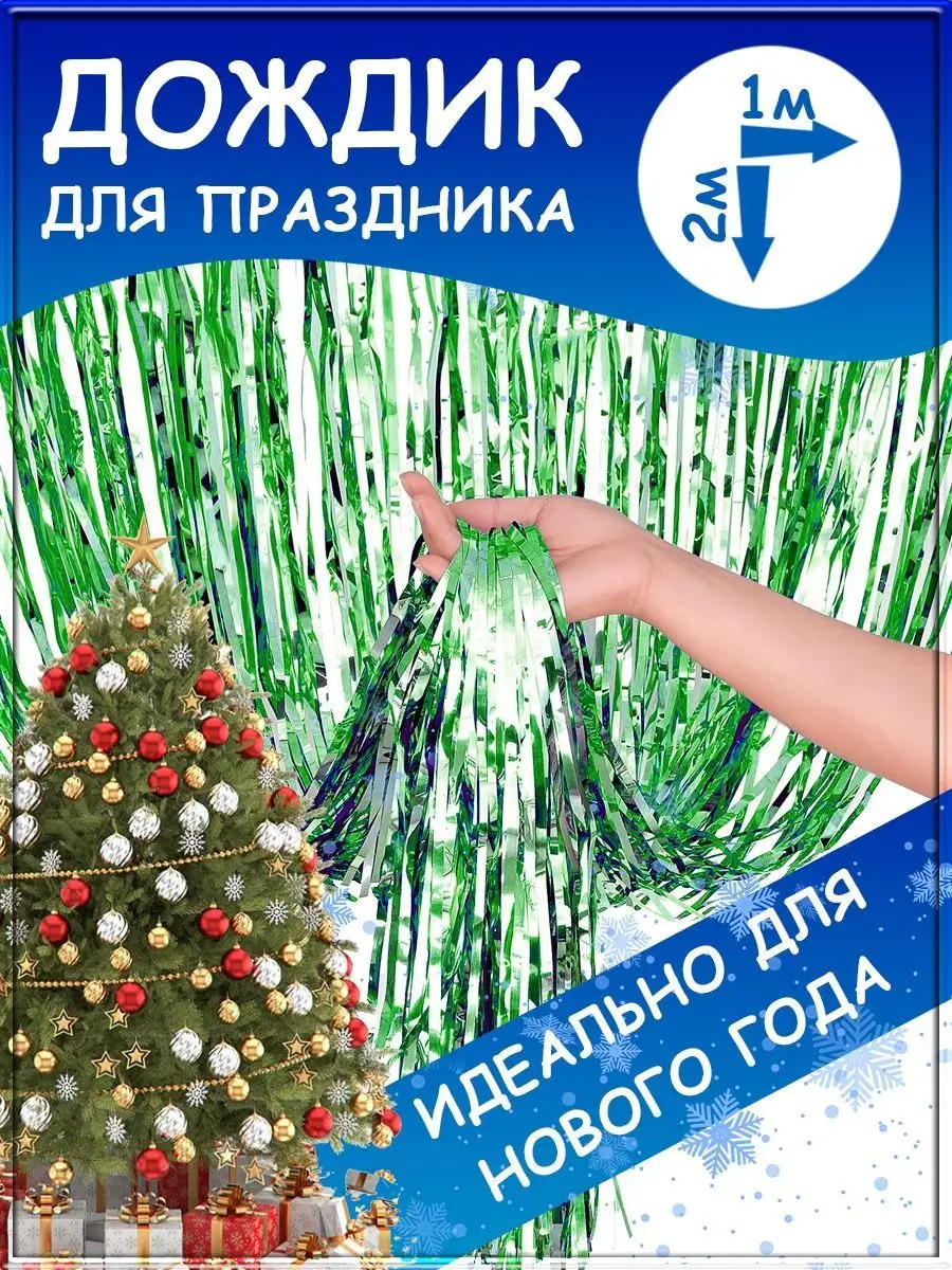 Дождик для фотозоны занавес для праздника гирлянда мишура