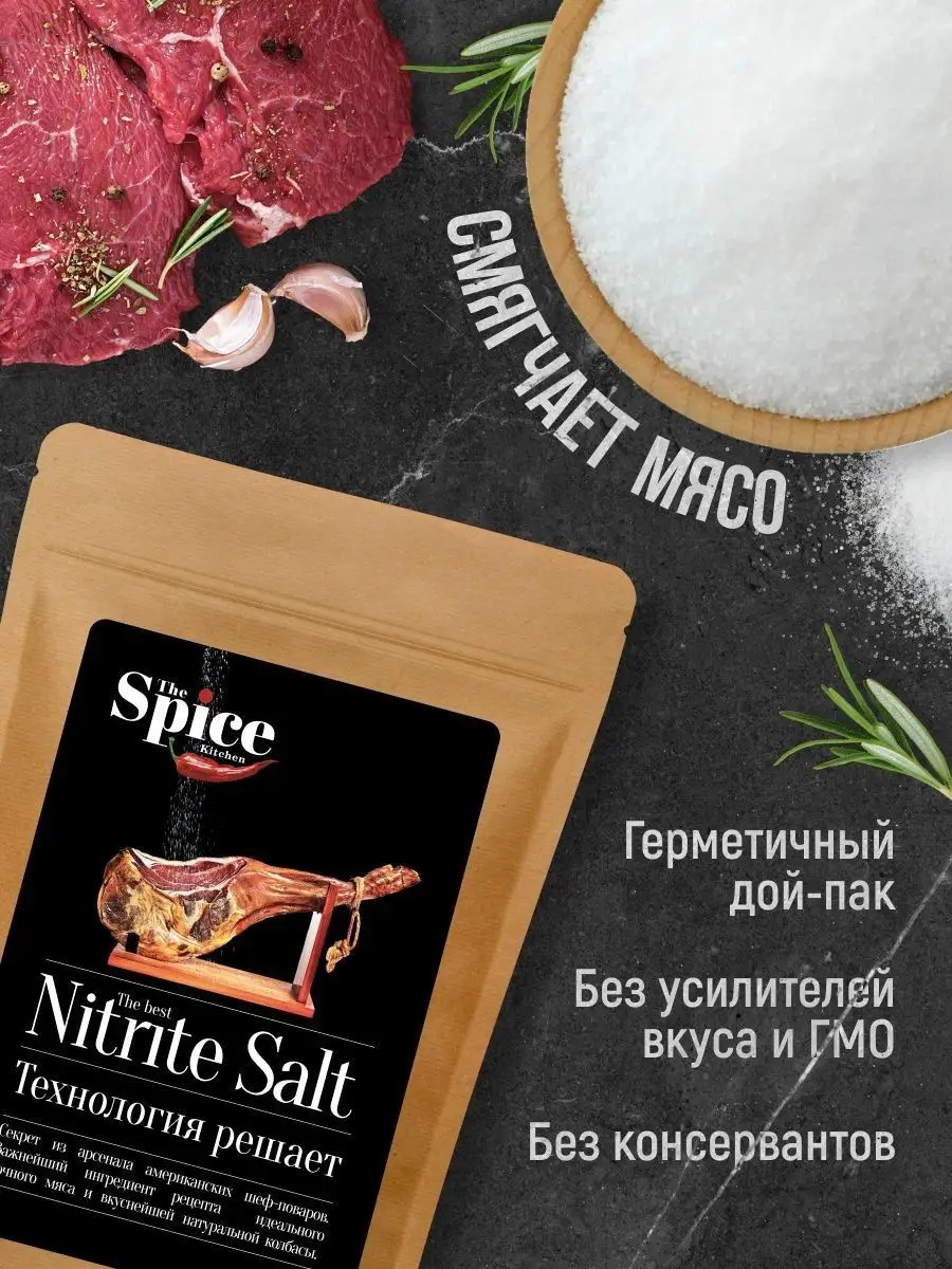 Нитритная соль для для колбасы мяса усилитель вкуса 700 г The Spice Kitchen  163345127 купить за 144 ₽ в интернет-магазине Wildberries