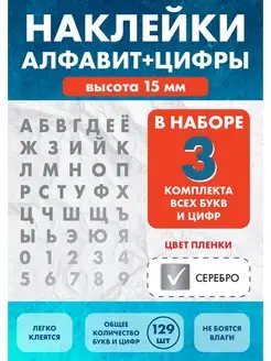 Наклейки Алфавит буквы и цифры 15 мм Нон-Стоп 163347323 купить за 320 ₽ в интернет-магазине Wildberries