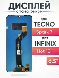 Дисплей Tecno Spark 7 Infinix Hot 10i с тачскрином ASX 163347713 купить за 944 ₽ в интернет-магазине Wildberries