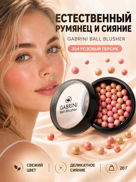 GABRINI Румяна для лица шариковые тон 304 Розовый персик 20 г, 20 г