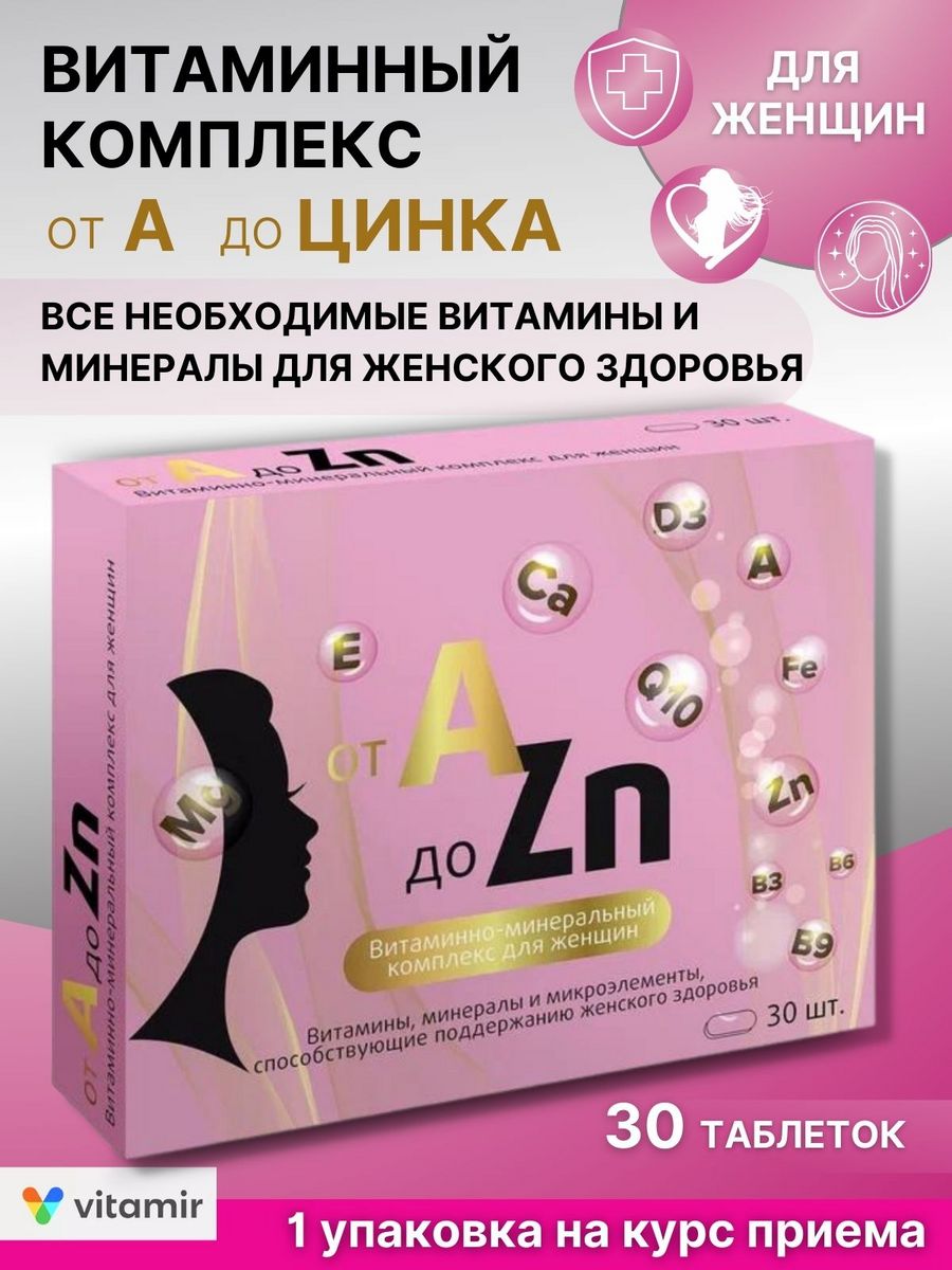 A zn таблетки отзывы. Витаминный комплекс для женщин от а до ZN. Витаминный комплекс a-ZN для женщин. Витаминный комплекс от a до ZN для женщин таб. Витаминный комплекс a-ZN для женщин ZN 30.