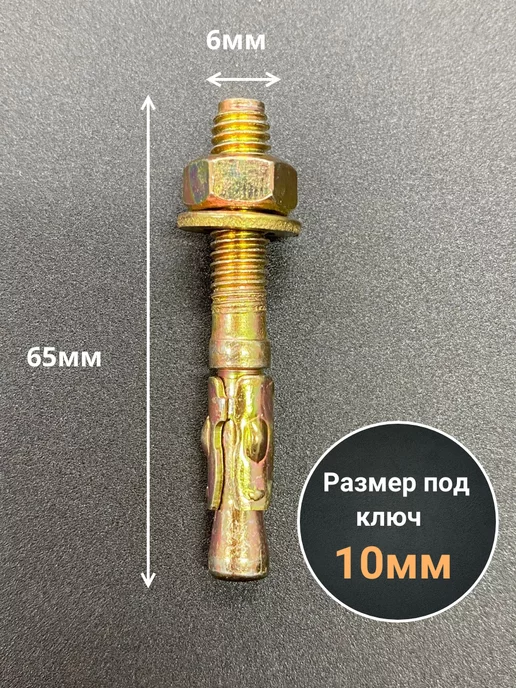 23 Болта Крепёж Анкер клиновой 6х65 (10 шт.), 6x65, 10 шт, фото 2