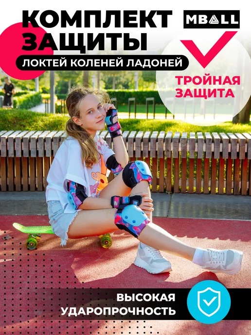 MBALL Защита для роликов и самоката, голубой