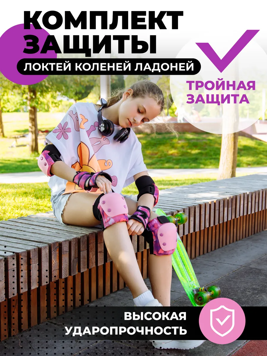 Защита роликов и самоката