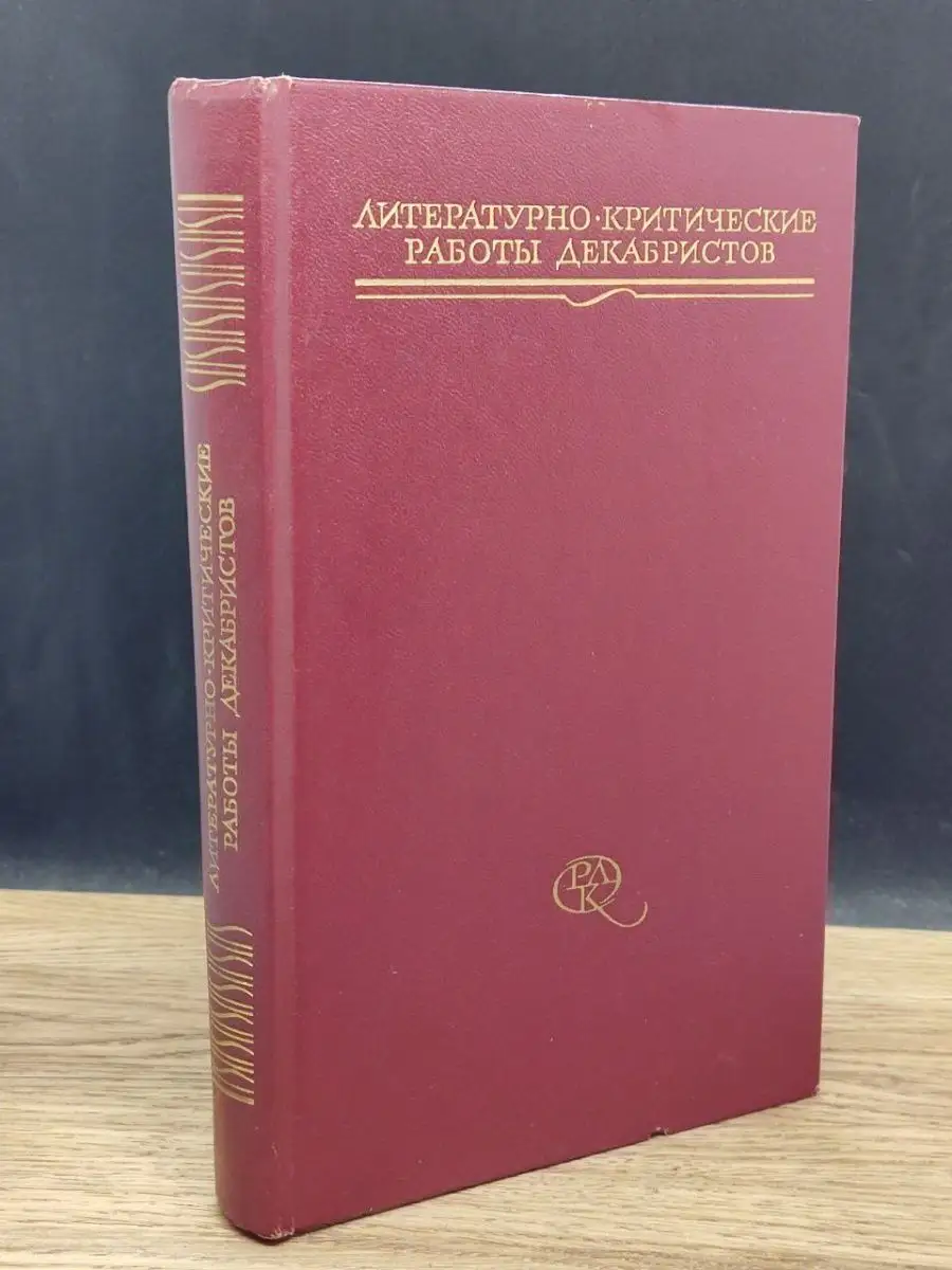 Литературно-критические работы декабристов Художественная литература.  Москва 163352589 купить за 126 ₽ в интернет-магазине Wildberries