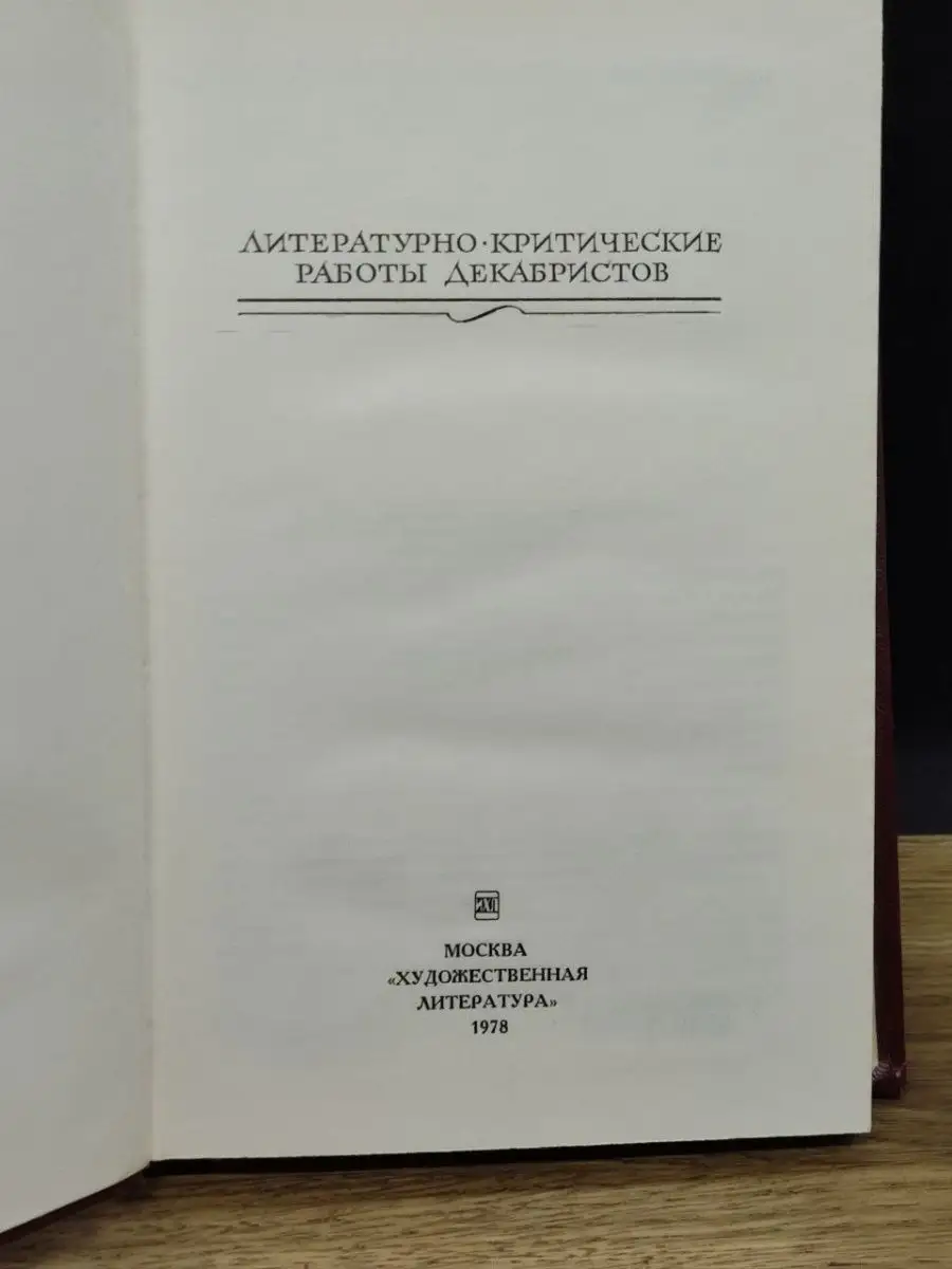 Литературно-критические работы декабристов Художественная литература.  Москва 163352589 купить за 126 ₽ в интернет-магазине Wildberries