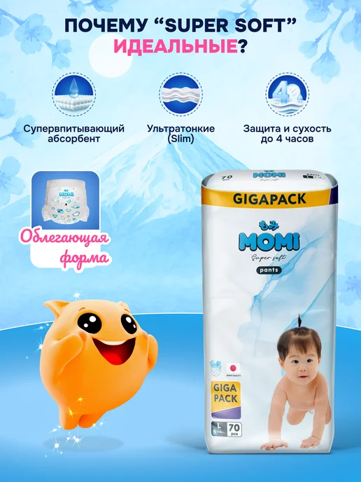 MOMI Дневные подгузники-трусики Super Soft 4 размер L 9-14кг 70шт, 14 кг, 70 шт, фото 3