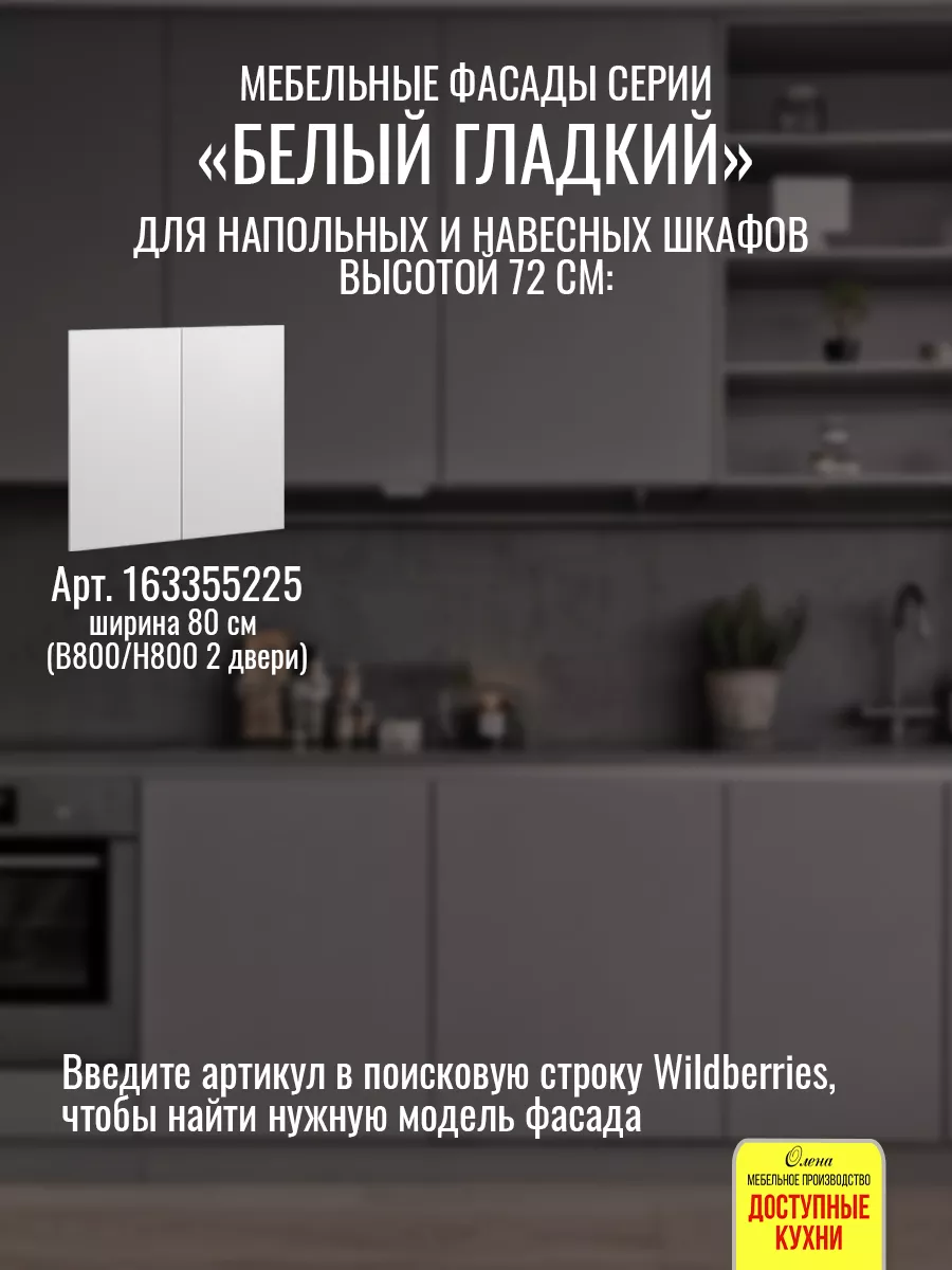 Фасад кухонный 30 см для шкафов Доступные кухни 163352888 купить за 754 ₽ в  интернет-магазине Wildberries