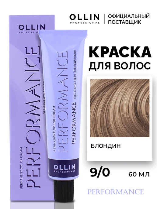 Ollin Professional Краска для волос Perfomance 9.0 Блондин, 60 мл, 60 мл