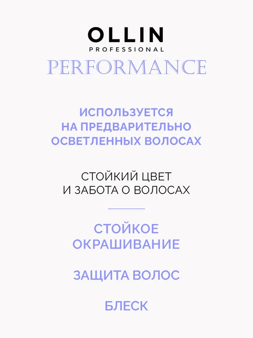 Ollin Professional Краска для волос Perfomance 9.0 Блондин, 60 мл, 60 мл, фото 3