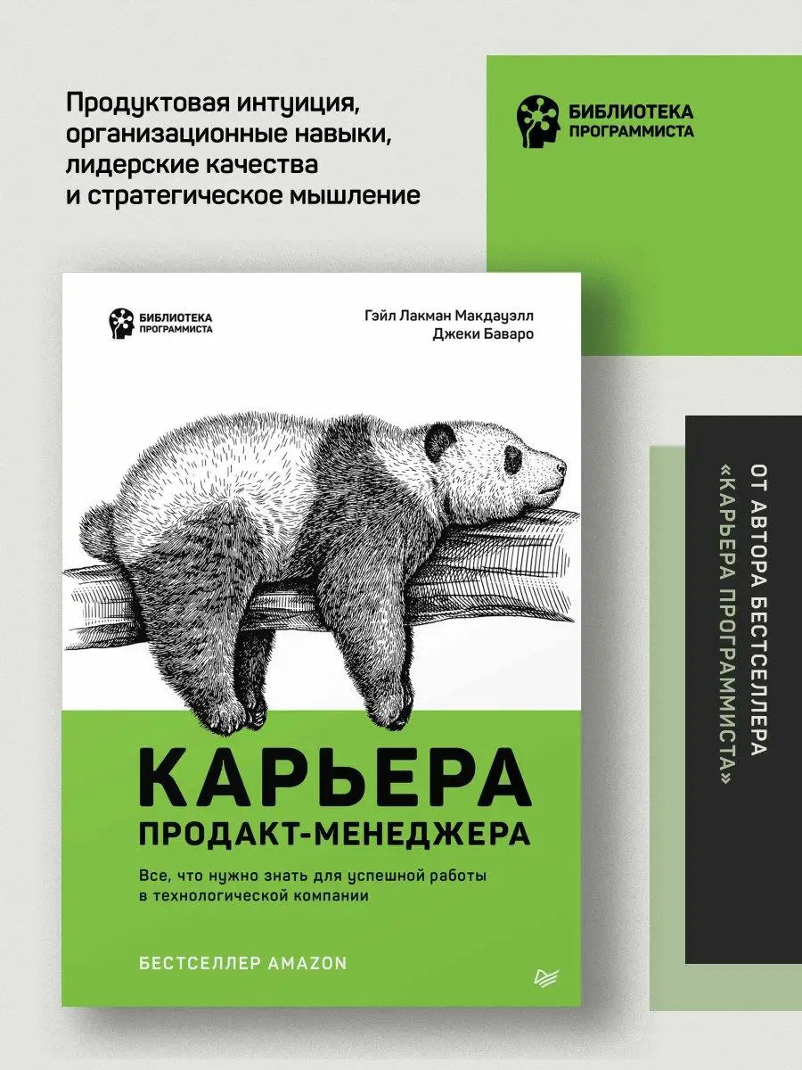 Карьера продакт-менеджера ПИТЕР 163353724 купить за 1 772 ₽ в  интернет-магазине Wildberries