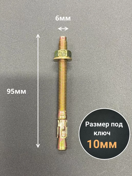 23 Болта Крепёж Анкер клиновой 6х65 (10 шт.), 6x95, 10 шт, фото 2